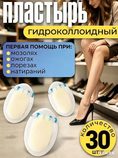 Силиконовый пластырь от натирания и мозолей на ногах ,30шт.