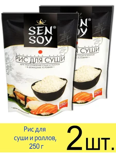 SenSoy рис для суши и роллов RICE FOR SUSHI, 250 г, 2 шт.