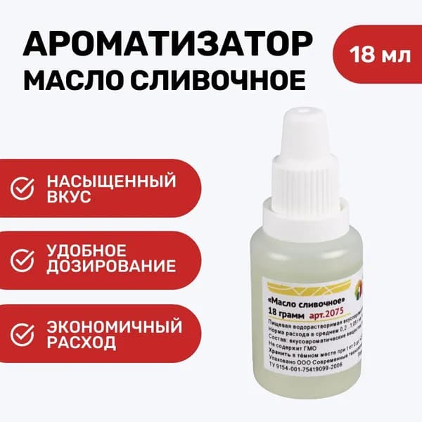 Ароматизатор пищевой Масло сливочное флакон 18 мл