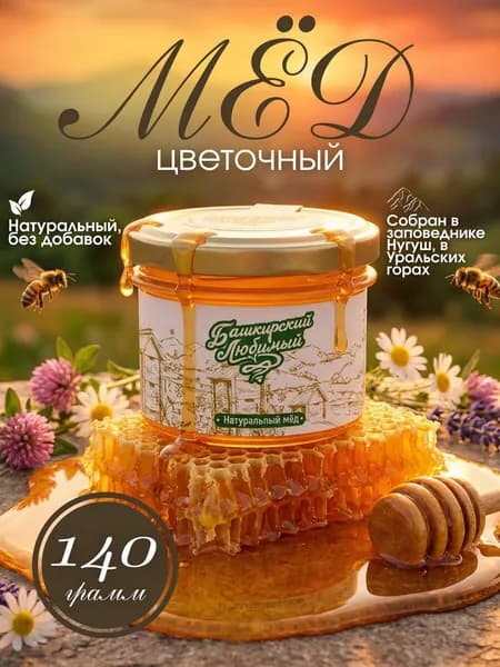 Мед натуральный "Башкирский любимый""