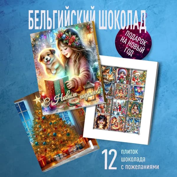 Подарочный набор С Новым Годом. Шоколад с волшебными пожеланиями на Новый Год 2025
