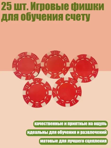 25 шт. Игровые фишки для обучения счету, красный
