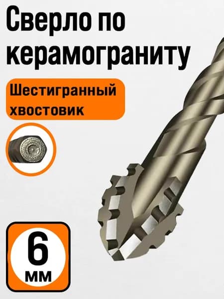 сверло по керамограниту 6 мм четырехгранное 1шт, Для керамической плитки,стекла, дерева,бетона