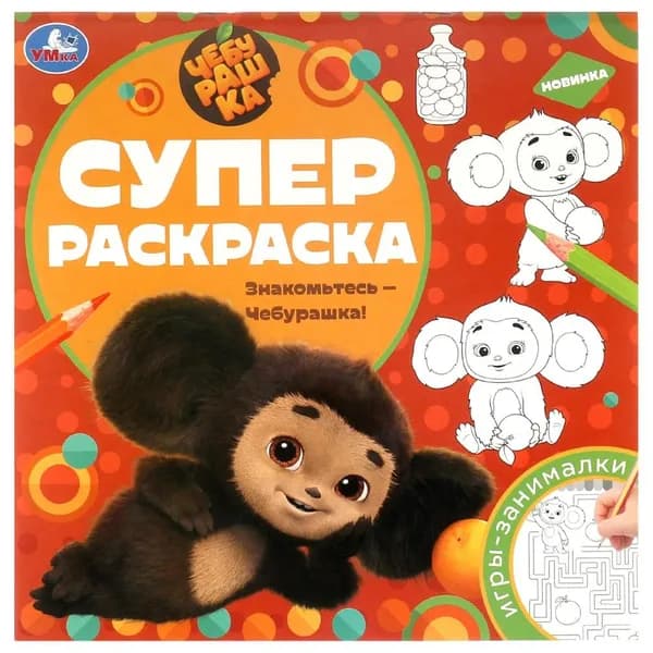 Суперраскраска Знакомьтесь Чебурашка!, 64 стр. УМка 978-5-506-09733-4