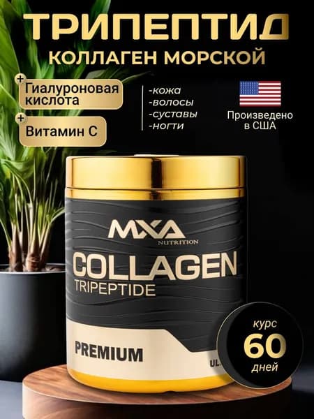 Коллаген с витамином С,трипептидный коллаген, гиалуроновая кислота 60 порций