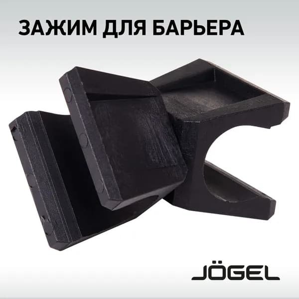 Зажим для барьера спортивный Jogel JA-231