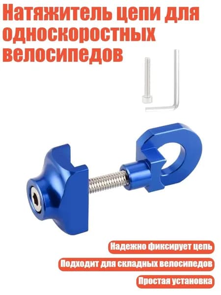 Натяжитель цепи для односкоростных велосипедов, Синий