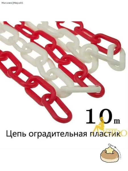 Сигнальная оградительная цепь пластиковая красно-белая, длина 10 м, для ограждения дорожных столбиков и конусов