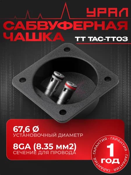 Терминал для сабвуфера УРАЛ ТТ ТАС-ТТ03 /Сабвуферная чашка