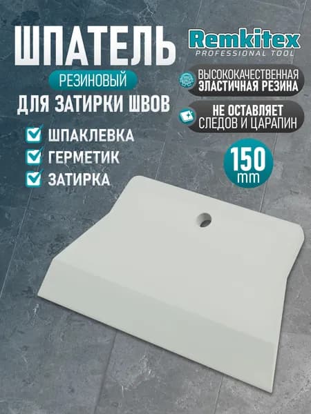 Шпатель резиновый для затирки швов Remkitex 150 мм