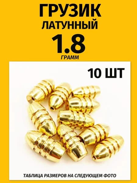 Грузик латунный рыболовный "Пуля" 10 шт