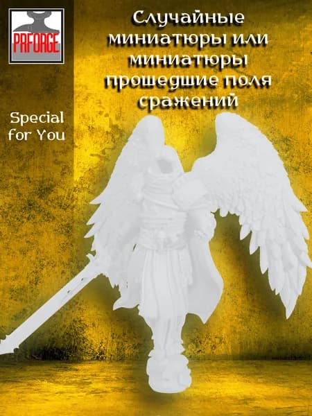 Случайные миниатюры и миниатюры прошедшие поля сражений