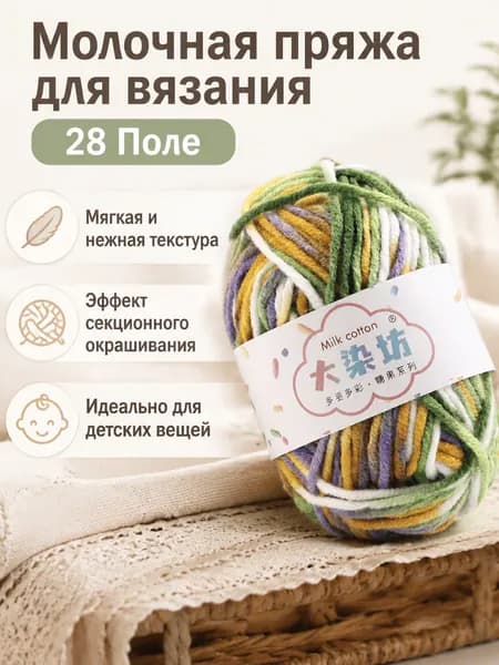 Пряжа молочная хлопковая секционного крашения средней толщины для вязания детских шарфов, цвет 28 Поля