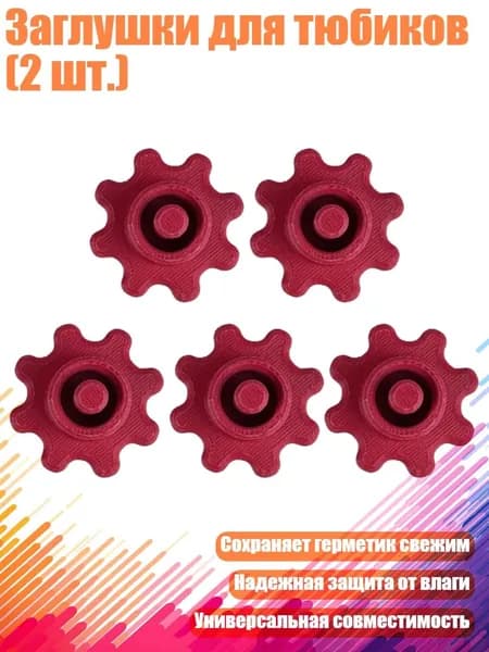 Заглушки для тюбиков (2 шт.), 5 шт. красных