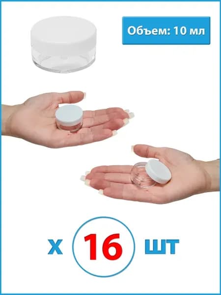 Баночки для косметики 10мл 16шт