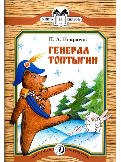Генерал Топтыгин