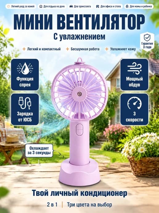 Вентилятор портативный ручной с увлажнителем