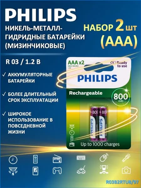 Батарейки аккумуляторные мизинчиковые ААА Philips MultiLife-NiMH R03B2RTU8/97 (никель-металл-гидридные), 2 шт. в блистере