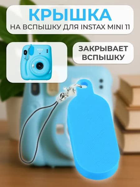 Крышка на вспышку для INSTAX mini 11