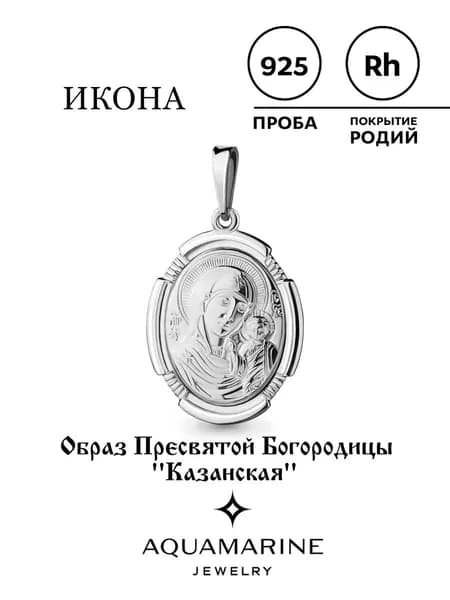 подвеска серебро 925, православная, икона Образ Пресвятой Богородицы Казанская