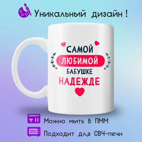Jolly Prints Кружка "Подарочная кружка с принтом бабушке Надежде", 330 мл, 1 шт