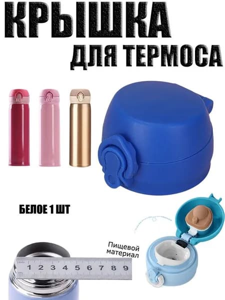 Крышка для термоса, откидная крышка для термоса, на объем 350 и 500 мл