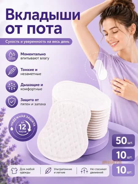 Вкладыши от пота, 10 шт.