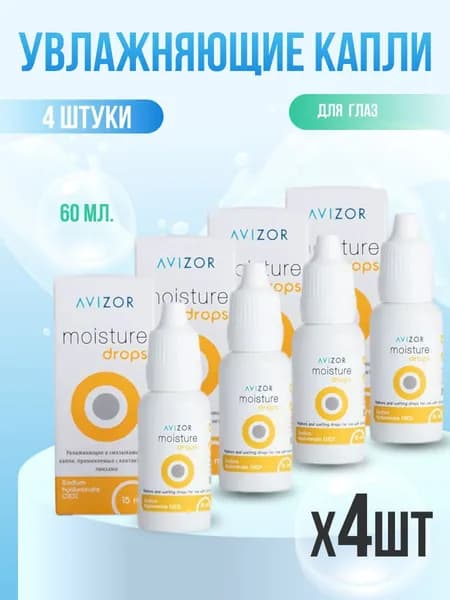 Увлажняющие капли для глаз Moisture Drops Avizor 15 мл 4 шт