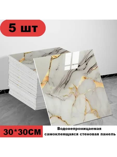 Панели самоклеющиеся для стен и обои на кухню моющиеся с фольгой 5 шт.30*30CM
