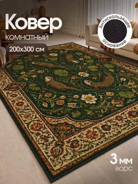 Ковер комнатный на пол в гостиную 200x300 ворсовый