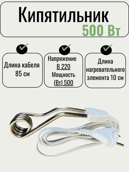 Кипятильник 500 Вт