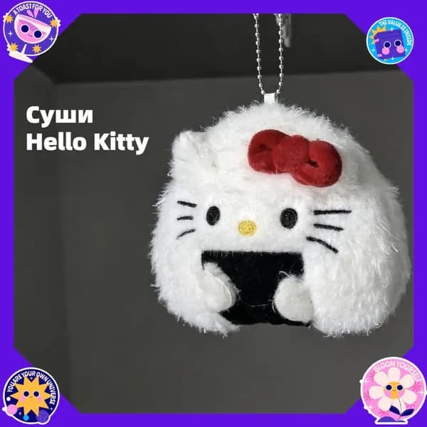 Плюшевый брелок Hello Kitty в виде онигири, мягкий, с цепочкой, для сумки и ключей