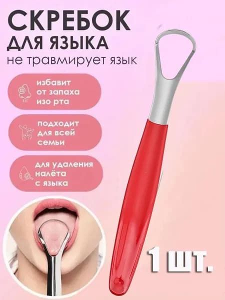 скребок для чистки языка