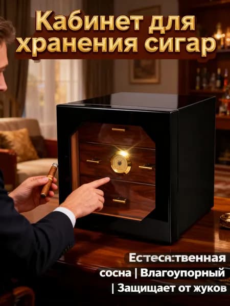 Сигарный шкаф/Увлажнитель./HANNICOOK.