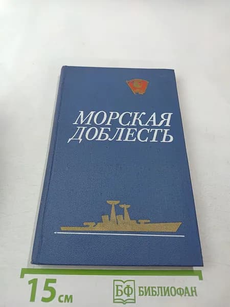 Морская доблесть | Книга б/у