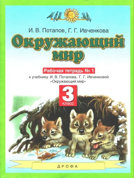 Потапов, Ивченкова. Окружающий мир. 3 класс. Рабочая тетрадь № 1. Дрофа