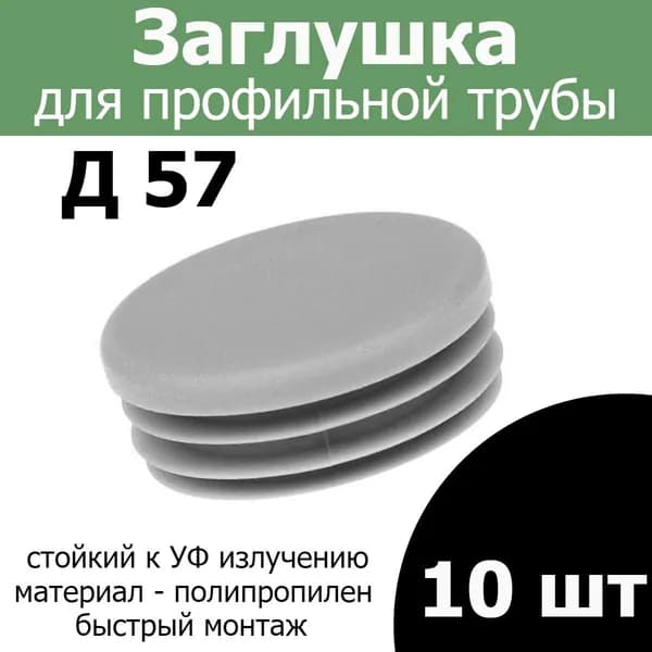 Заглушка для трубы столба диаметр 57 серая 10шт