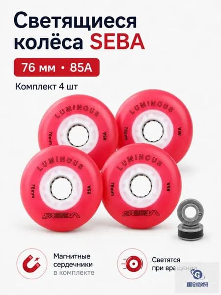 Колеса для роликов светящиеся Seba Luminous красный-76mm/85A 4шт