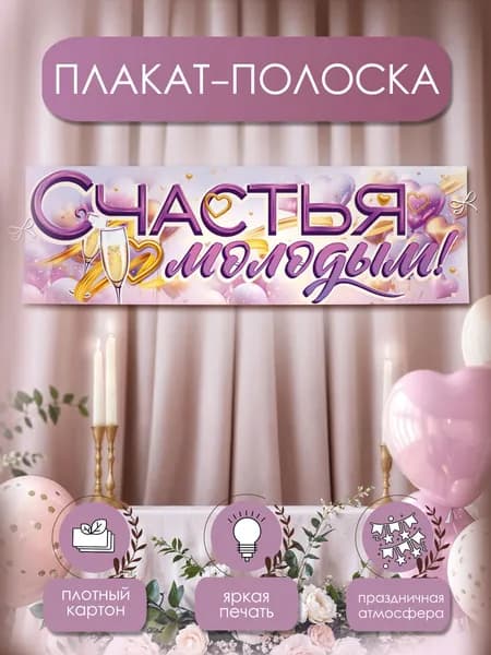 Плакат на свадьбу Счастья молодым! полоска для фотозоны