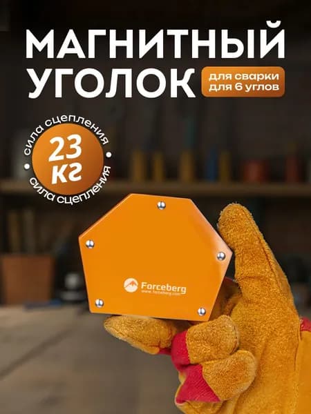Магнитный уголок для сварки Forceberg, усилие до 23 кг