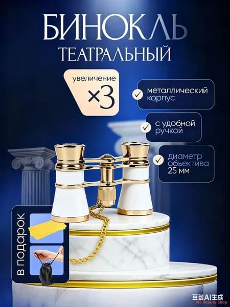 Бинокль театральный