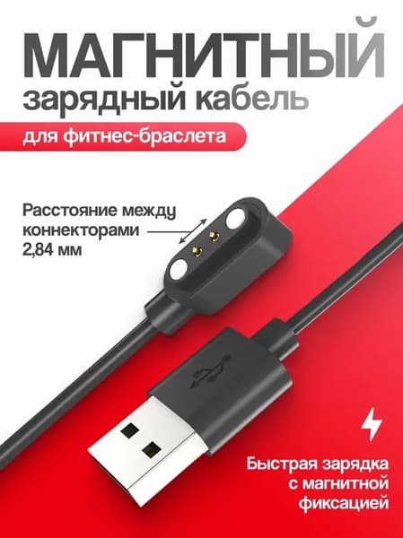 Магнитный зарядный кабель для часов и фитнес-браслета