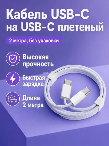 Кабель USB-C to USB-C оплётка 2 м белый для быстрой зарядки PD 45 Вт