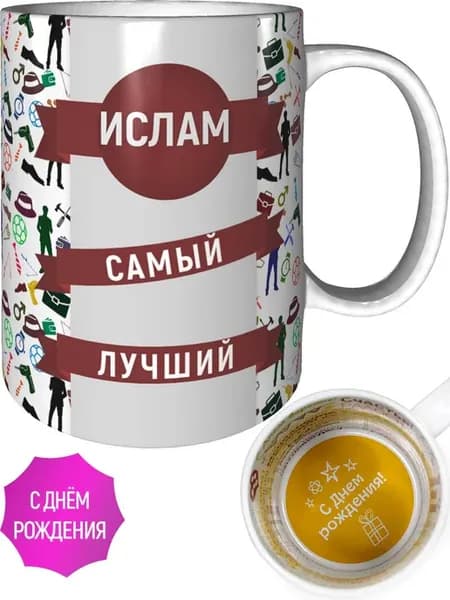 Кружка Ислам самый лучший - с днём рождения внутри