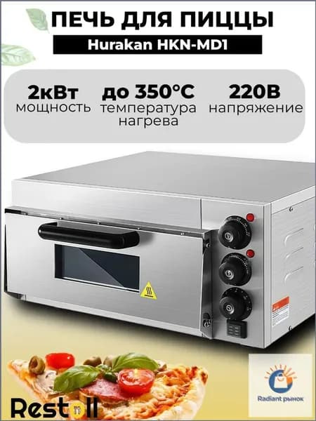 Печь для пиццы Hurakan HKN-MD1,с подовым камнем, профессиональная 30-35 см