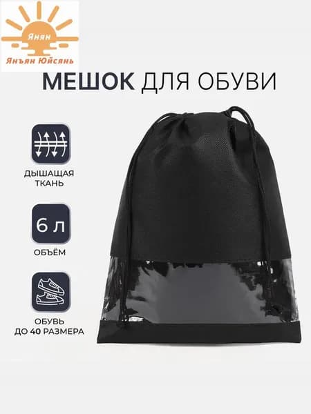 Мешок для обуви на шнурке, цвет чёрный