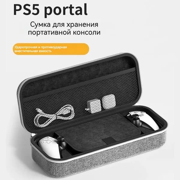 Портативная защитная коробка PlayStation Portal