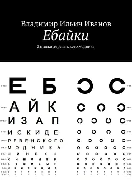 Ебайки. Записки деревенского модника | Иванов Владимир Ильич | Электронная книга
