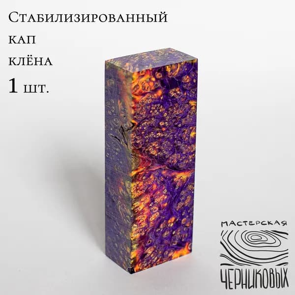 Стабилизированный кап клена 1 сорт, 130*50*30мм, заготовка для рукояти, цвет фиолетово-желто-оранжевый