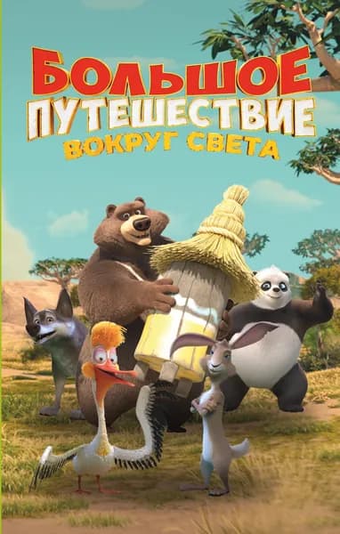 Книга Большое Путешествие. Вокруг света. Официальная новеллизация